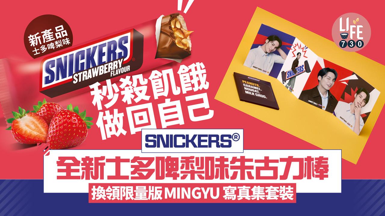 SNICKERS®全新士多啤梨味朱古力棒 換領限量版MINGYU 寫真集套裝