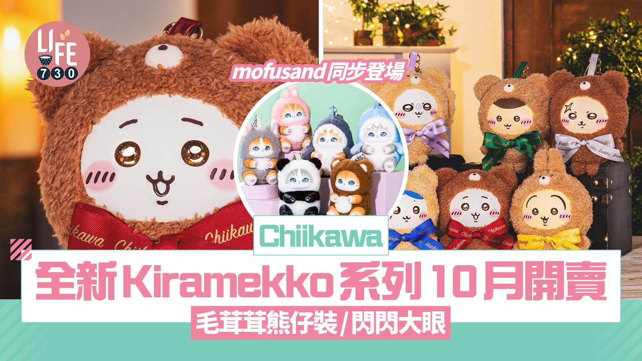 Chiikawa全新Kiramekko系列10月開賣！毛茸茸熊仔裝/閃閃大眼 mofusand同步登場