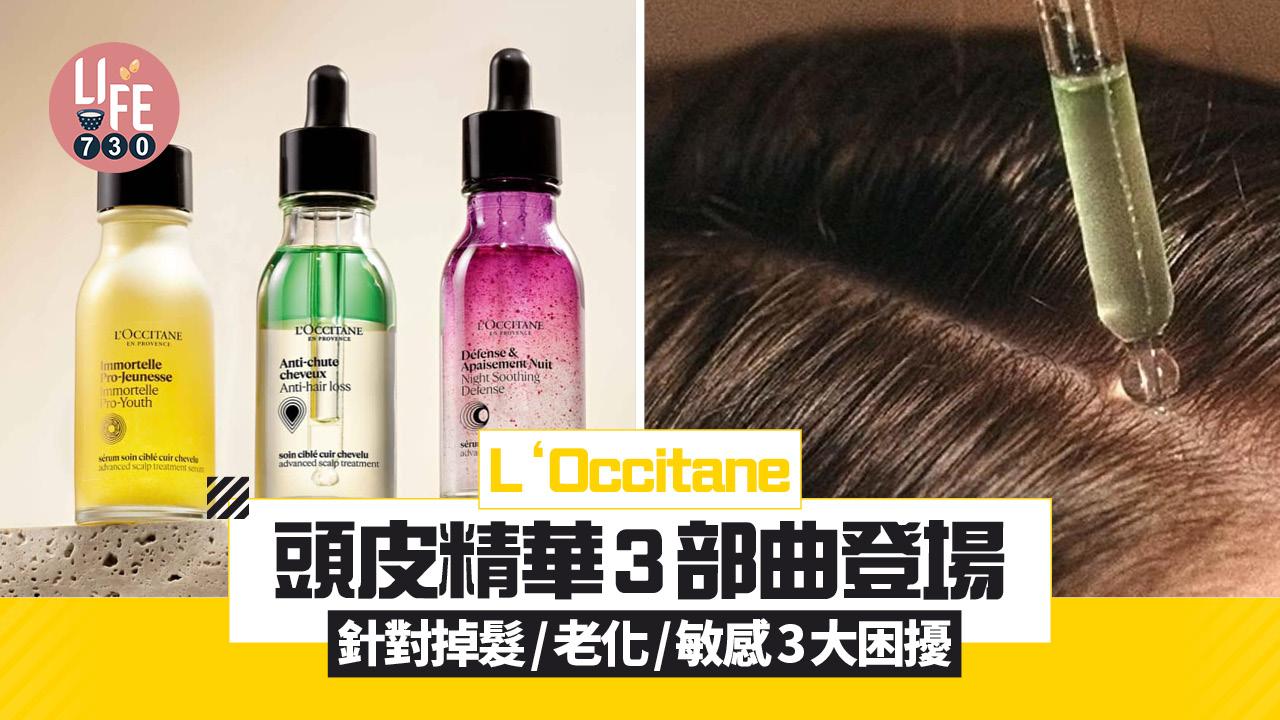 新品速遞｜L‘Occitane 頭皮精華3部曲新登場 針對掉髮/老化/敏感3大頭皮困擾