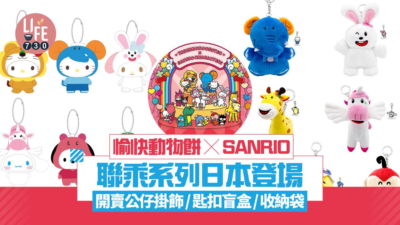 愉快動物餅 x Sanrio聯乘系列新登場 10.31日本開賣公仔掛飾/匙扣盲盒/收納袋