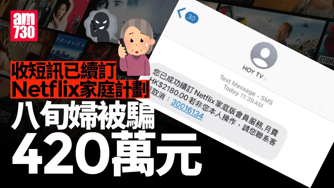 騙案｜假冒Now及HOY TV等傳短訊訂Netflix　八旬婦失420萬元