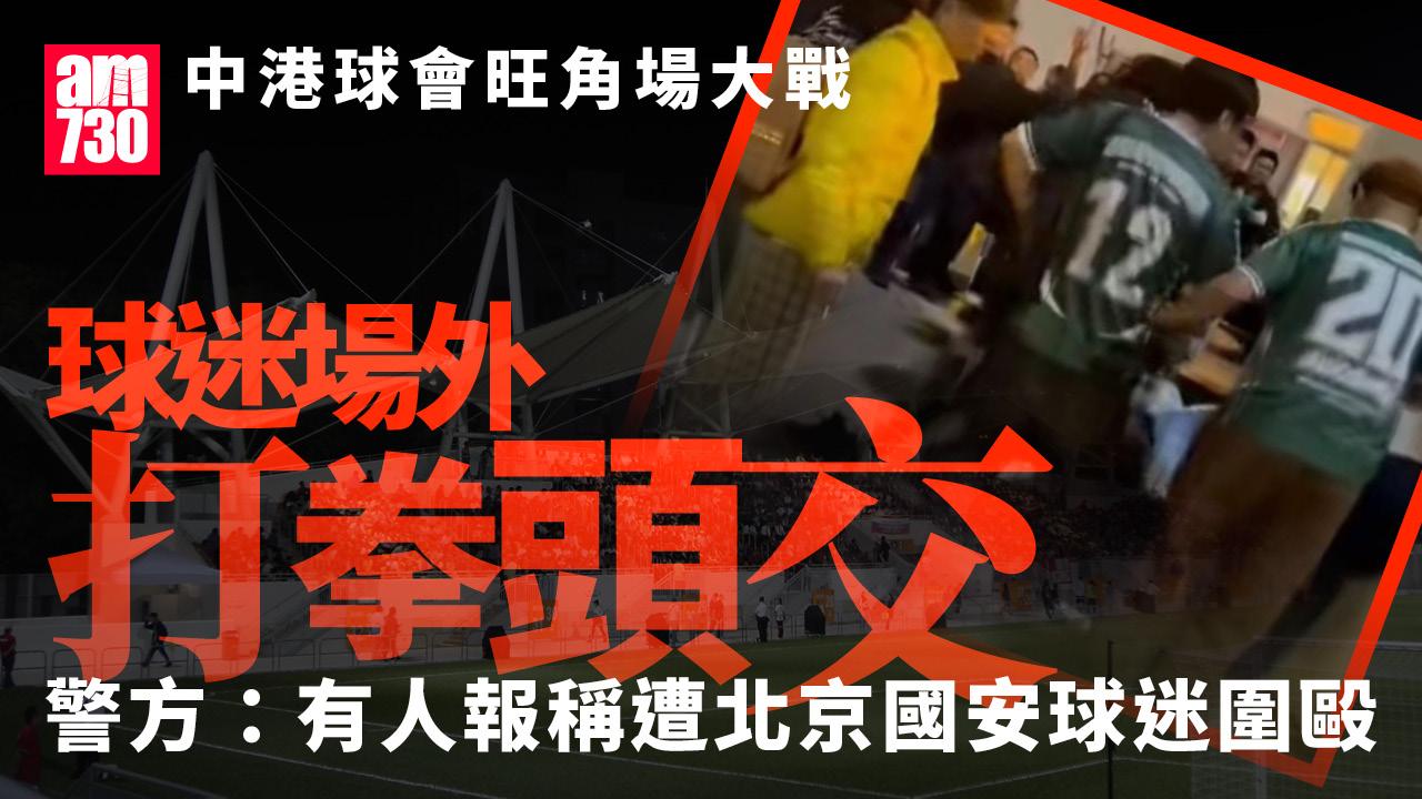 中港球會大戰球迷場外接戰　警：有人報稱遭北京國安球迷圍毆