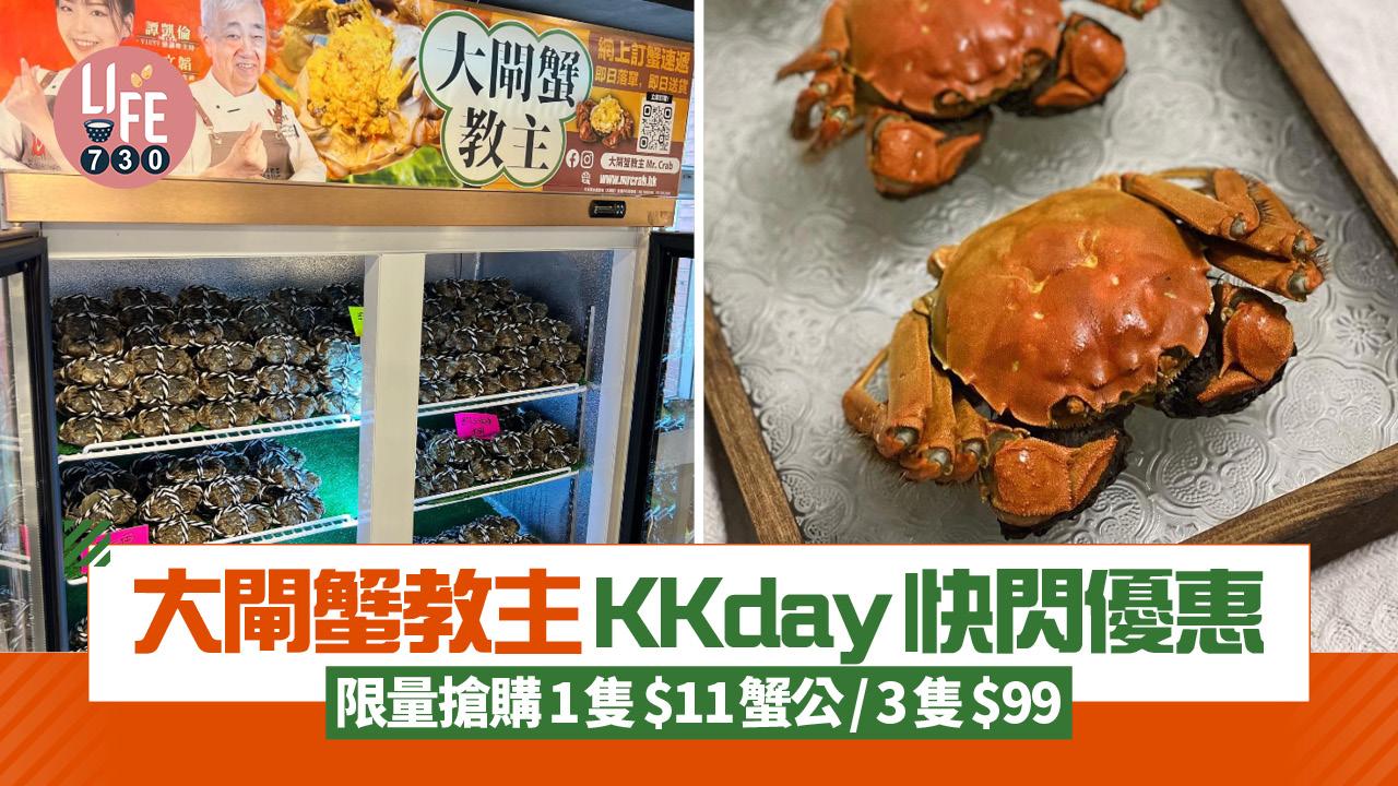 大閘蟹教主KKday快閃優惠　限量搶購1隻$11蟹公/3隻$99 