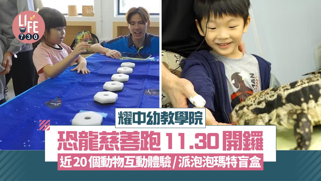 耀中幼教學院恐龍慈善跑11.30開鑼 近20個動物互動體驗/派泡泡瑪特盲盒