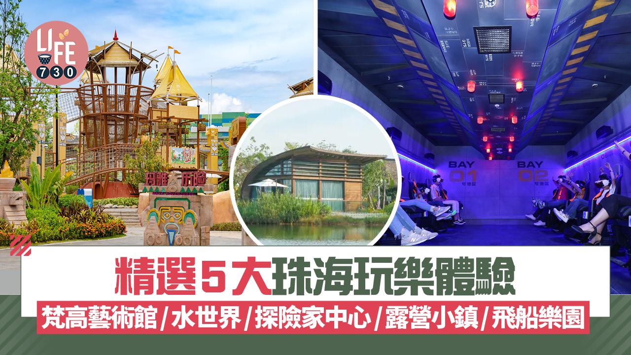 珠海好去處｜精選5大珠海玩樂體驗 梵高藝術館/水世界/探險家中心/露營小鎮/飛船樂園 
