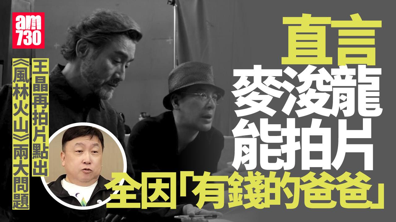 王晶批評《風林火山》兩大問題 直指麥浚龍因有位富爸爸才成事