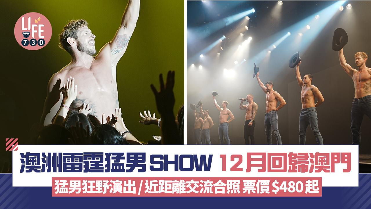 澳洲雷霆猛男SHOW 12月回歸澳門 猛男狂野演出/近距離交流合照 票價$480起