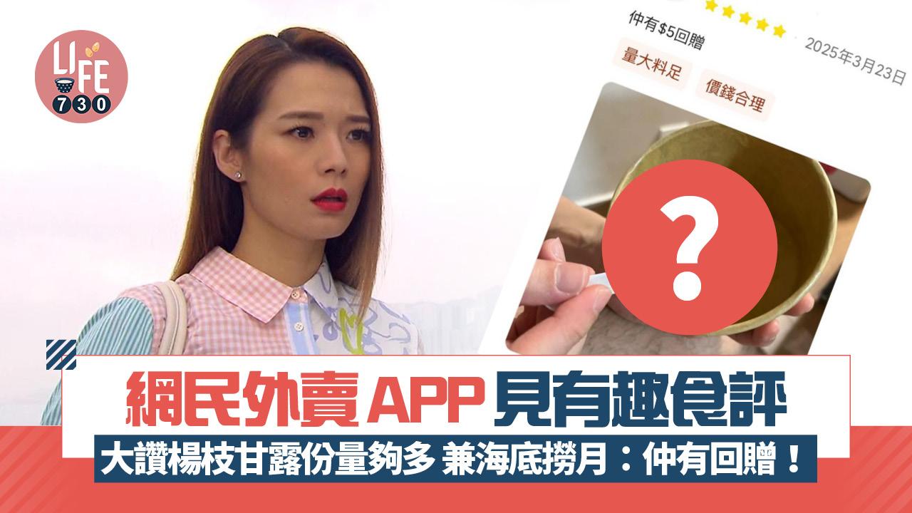 網上熱話｜網民外賣APP見有趣食評 大讚楊枝甘露份量夠多兼海底撈月：仲有回贈！