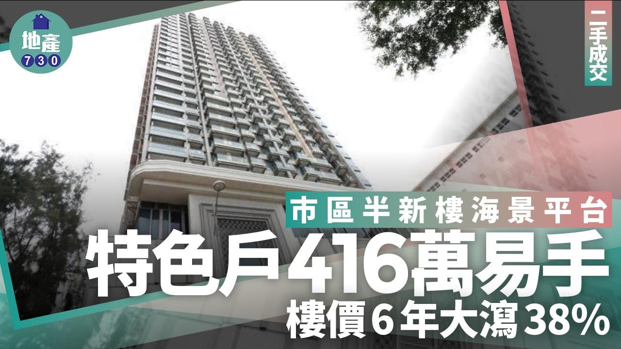 市區半新樓海景平台特色戶416萬易手 樓價6年大瀉38%｜二手成交