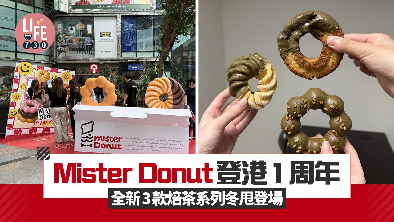 Mister Donut登港1周年 全新3款焙茶系列冬甩登場