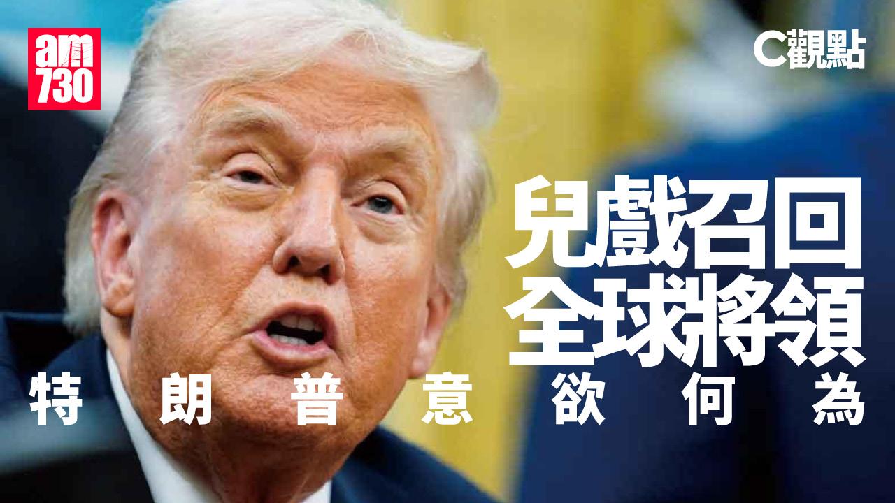 兒戲召回全球將領 特朗普意欲何為
