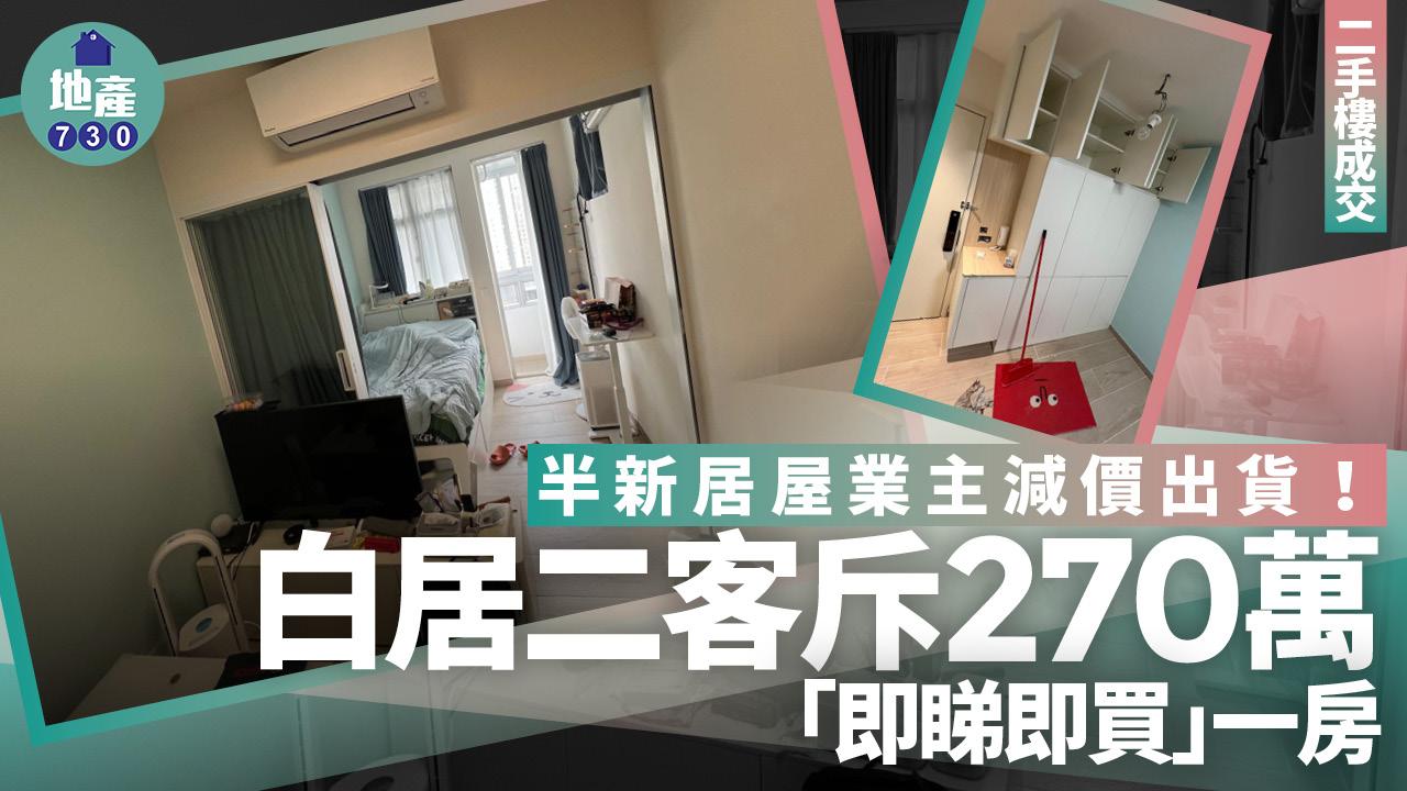 半新居屋業主減價出貨 白居二客斥270萬「即睇即買」一房(有圖)｜二手樓成交