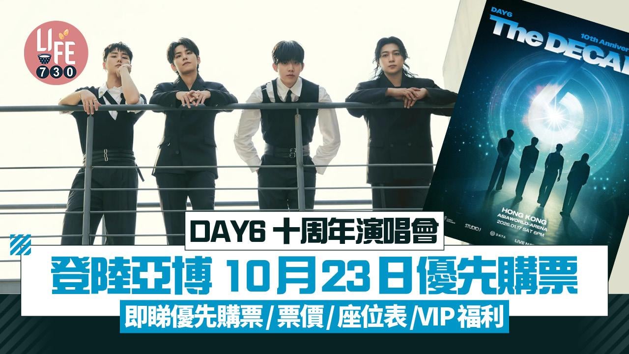 DAY6香港演唱會2026｜DAY6 10周年演唱會登陸亞博 10月23日優先購票 即睇優先購票/票價/座位表/VIP福利