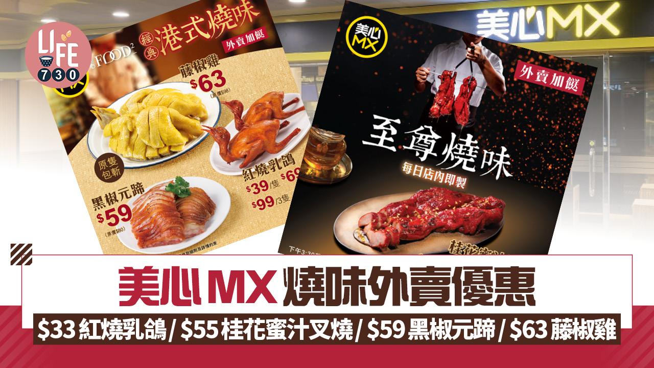美心MX燒味外賣優惠  $33紅燒乳鴿/ $55桂花蜜汁叉燒/ $59黑椒元蹄/ $63藤椒雞