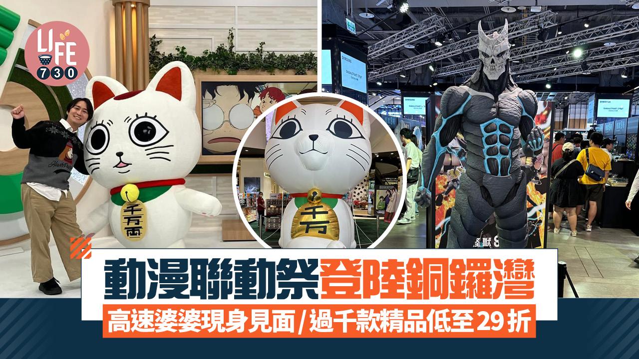 動漫聯動祭登陸銅鑼灣 2.5米高速婆婆/《鬼滅》九柱打卡位 過千款動漫精品入手