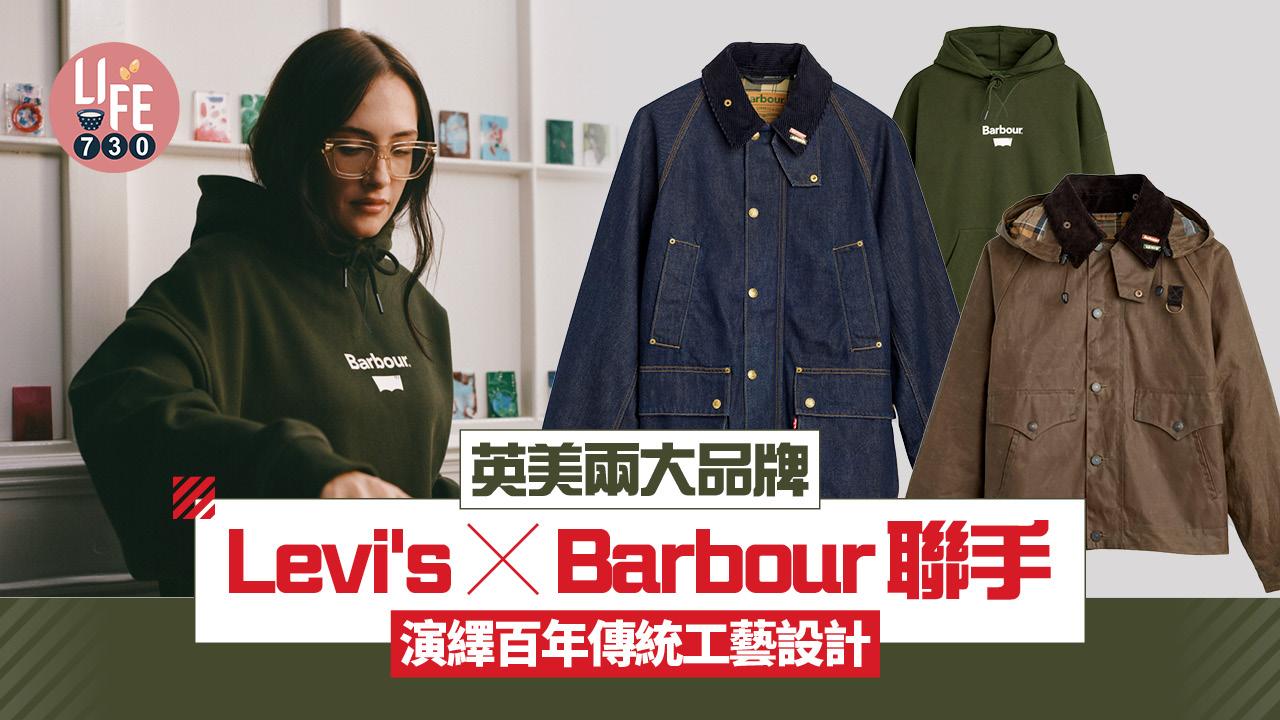 英美兩大品牌Levi's X Barbour聯手  演繹百年傳統工藝設計