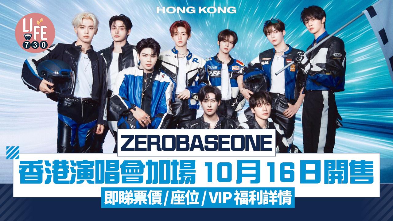 ZEROBASEONE香港演唱會加場 10月16日開售 即睇票價/座位/ VIP福利詳情