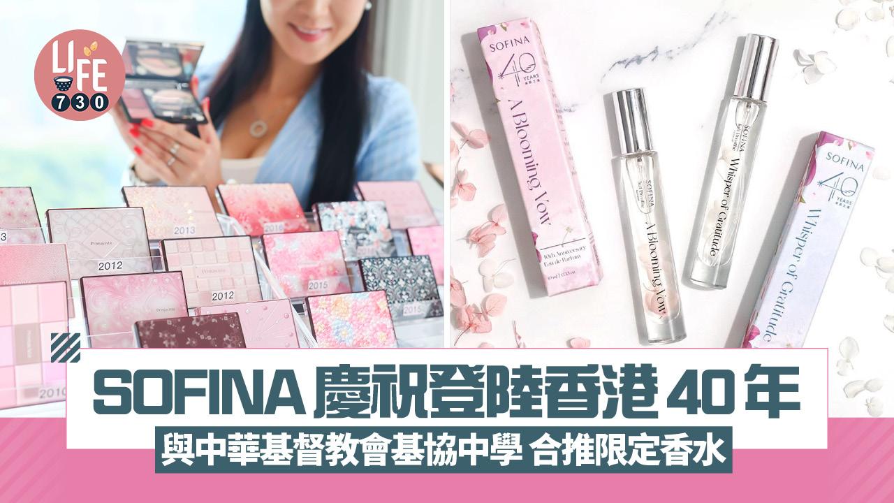 SOFINA慶祝登陸香港40年 與中華基督教會基協中學合作推限定香水