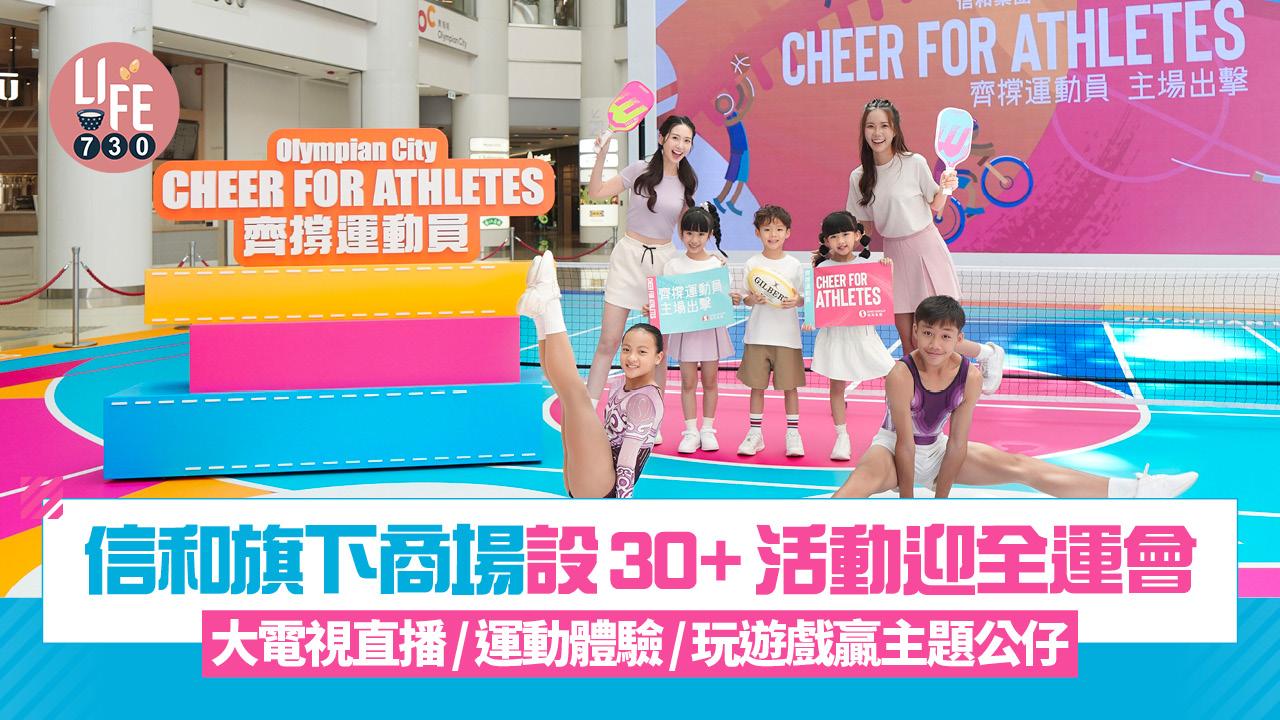 信和旗下商場設30+活動迎全運會 大電視直播/運動體驗/玩遊戲贏主題公仔