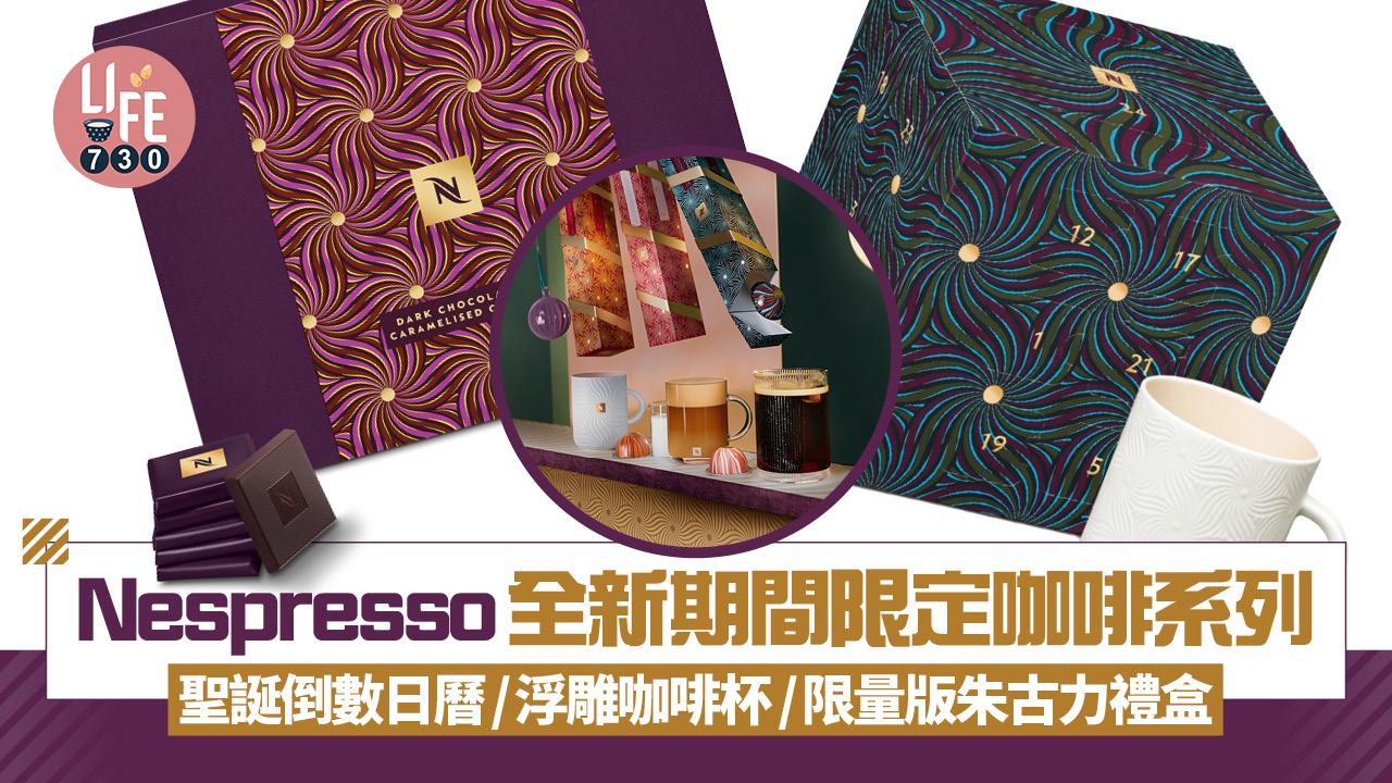 Nespresso全新期間限定咖啡 聖誕倒數日曆/浮雕咖啡杯/限量版朱古力禮盒
