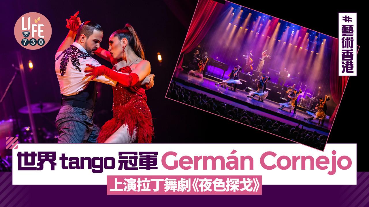 藝術香港︱世界tango冠軍Germán Cornejo 上演拉丁舞劇《夜色探戈》