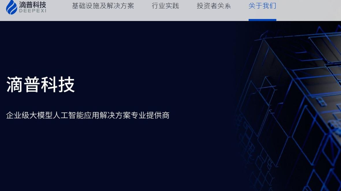 滴普科技。(資料圖片)