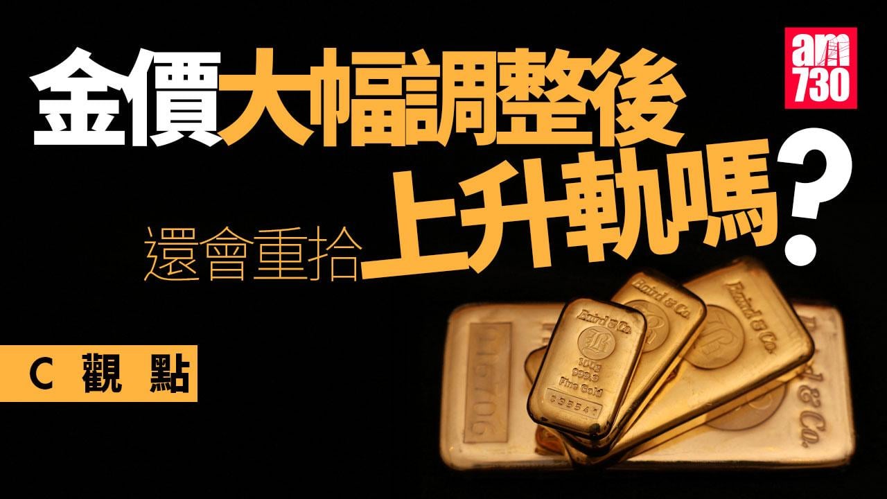 金價大幅調整後 還會重拾上升軌嗎？