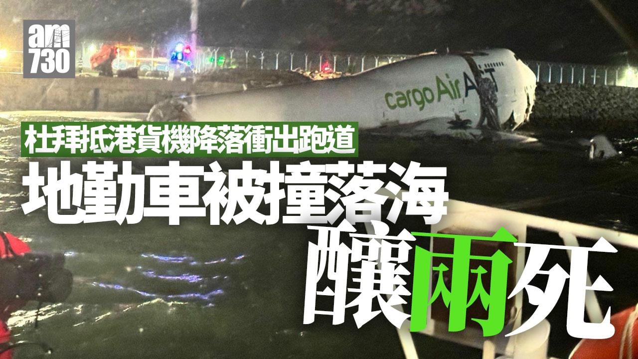 杜拜抵港貨機降落衝出跑道　地勤車被撞落海釀兩死4人送院（有片／持續更新）
