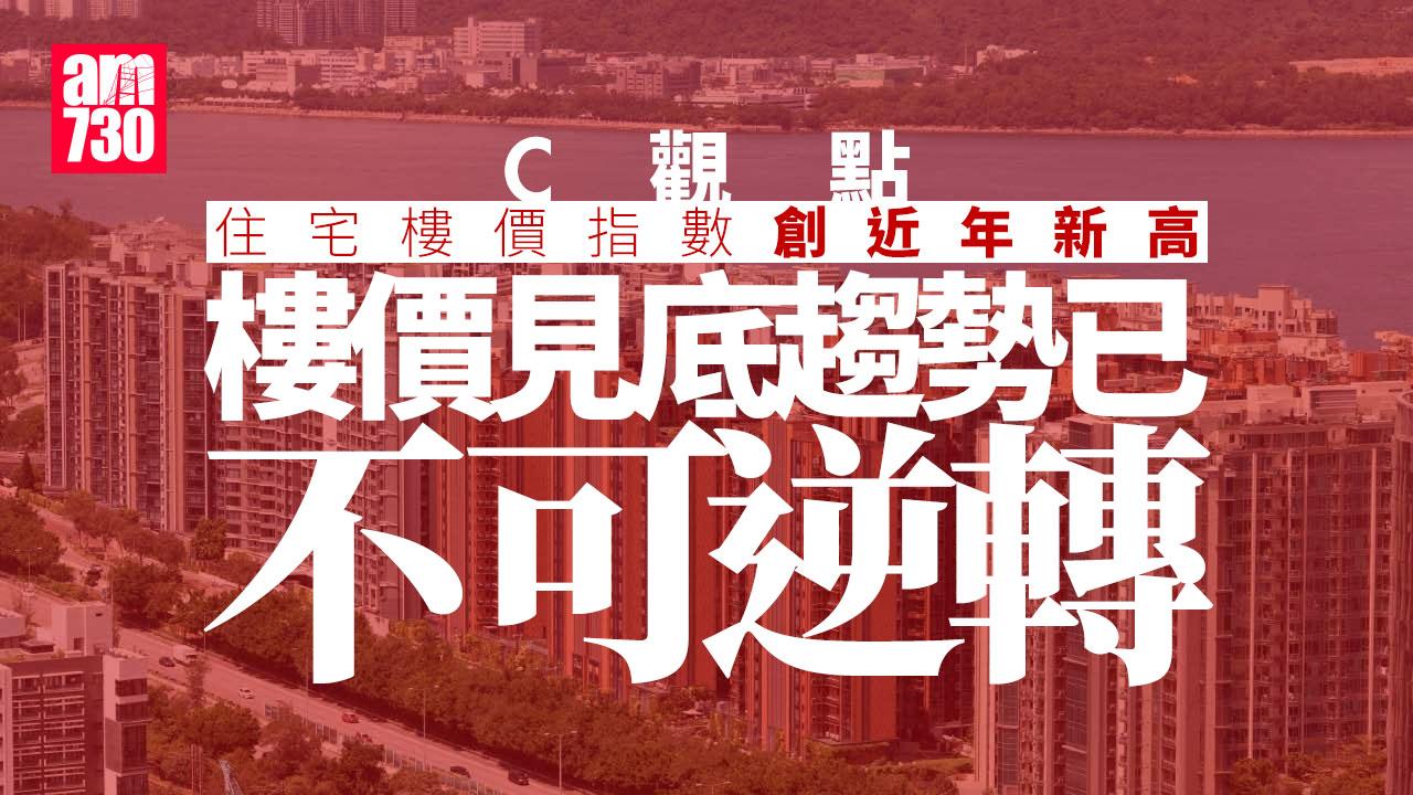 住宅樓價指數創近年新高 樓價見底趨勢已不可逆轉