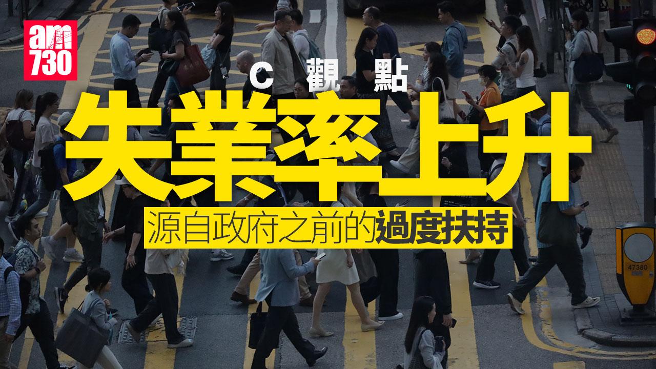 失業率上升 源自政府之前的過度扶持