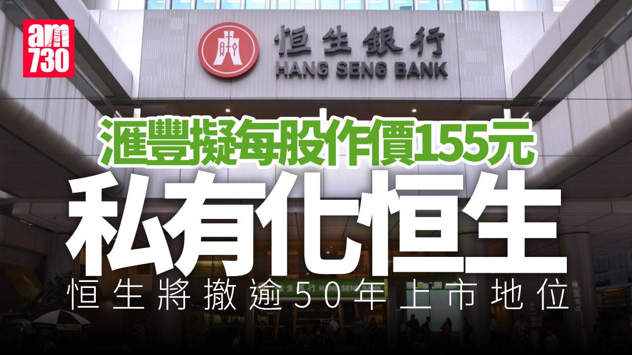 恒生私有化｜滙豐擬作價155元私有化恒生　溢價30%　恒生將撤逾50年上市地位(更新)
