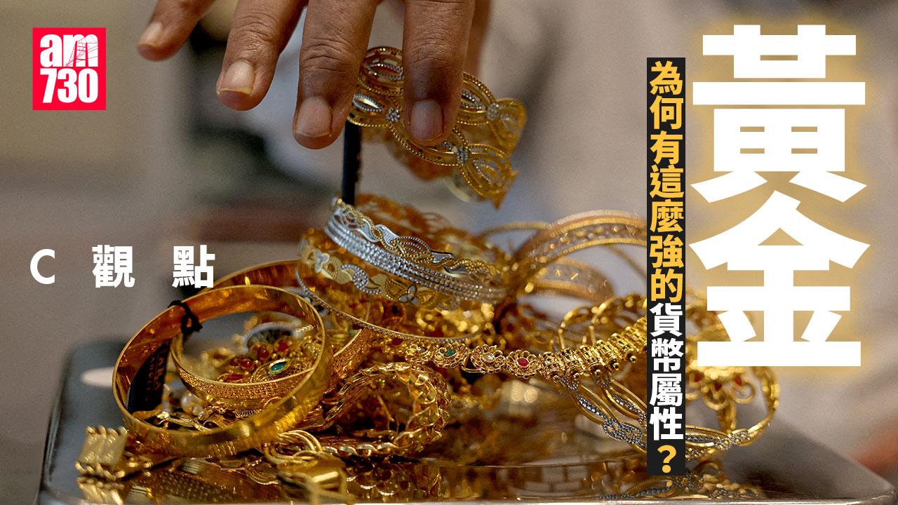 黃金為何有這麼強的貨幣屬性？