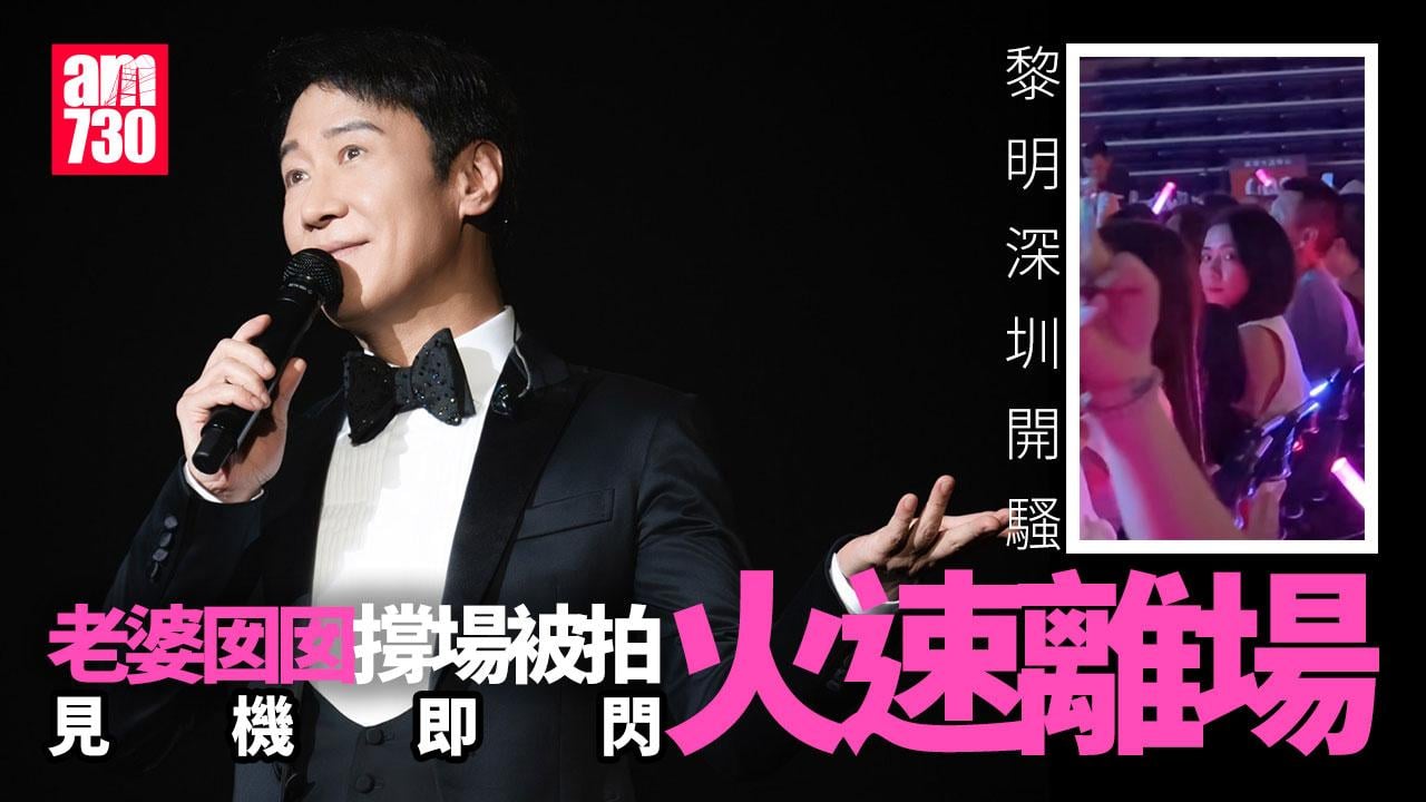 黎明深圳開騷老婆囡囡低調撐場 見有人舉機影相即閃