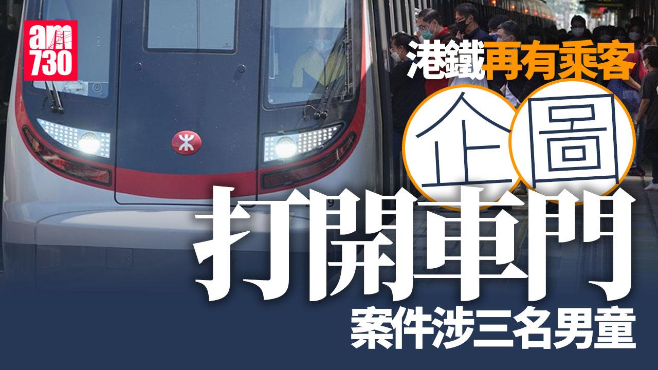 港鐵再發生乘客企圖打開車門 案件涉及3名男童