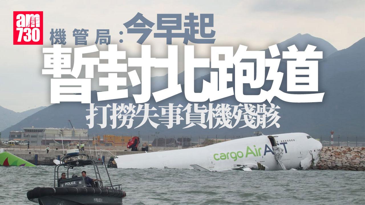 機場貨機衝落海｜機管局：早上8點起封北跑道打撈殘骸 料持續數天