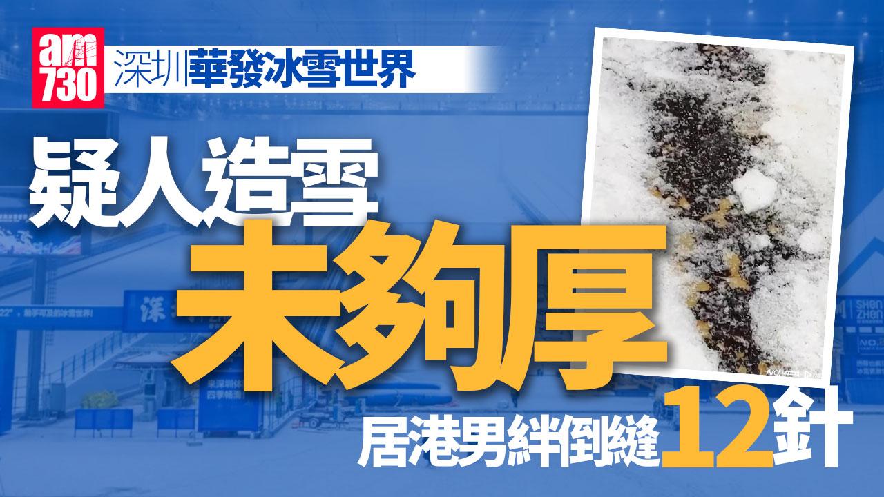 深圳華發冰雪世界被質疑雪不夠厚 居港男遭卡板縫12針｜北上注意