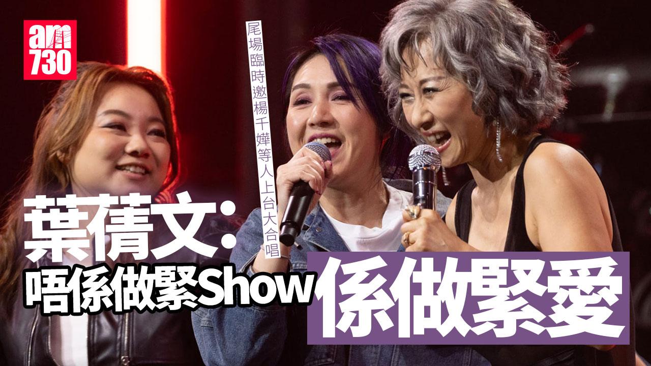 葉蒨文笑談開show似「做緊愛」林子祥仆扁鼻：唞氣舒服咗(有片)