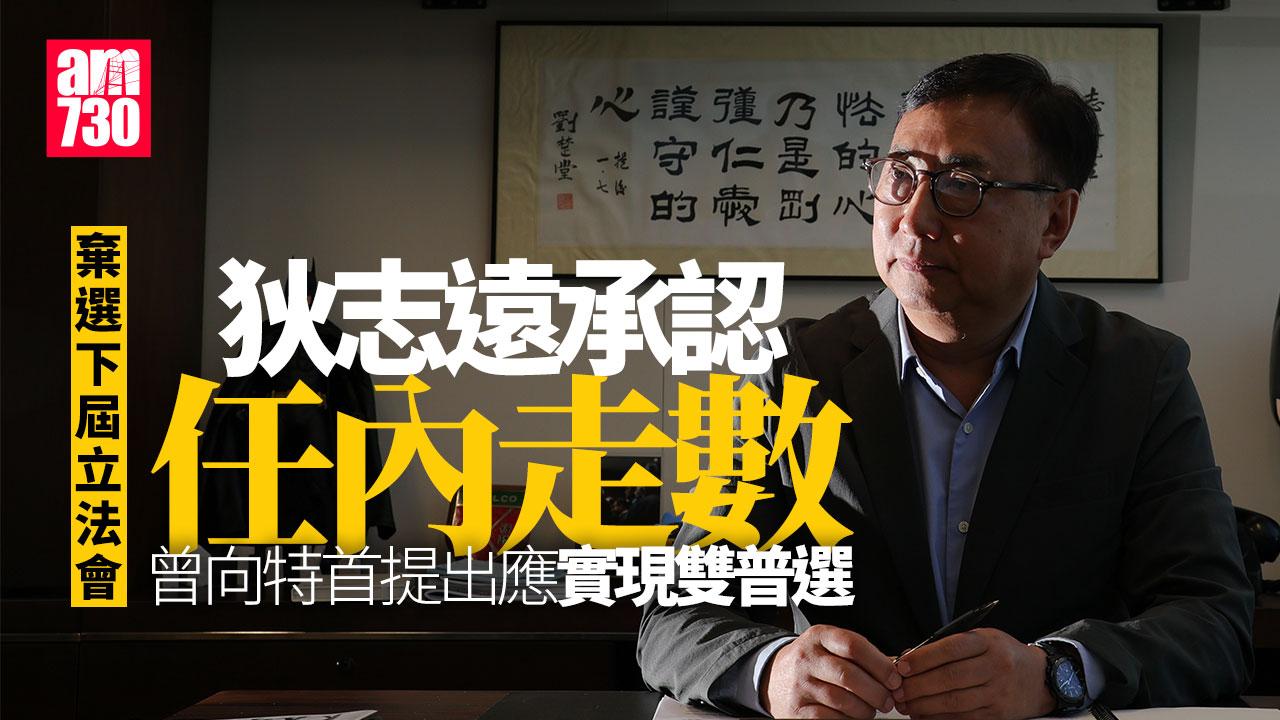 狄志遠專訪｜棄選下屆立法會　無計劃淡出政壇　認任內「走數」尊重市民批評