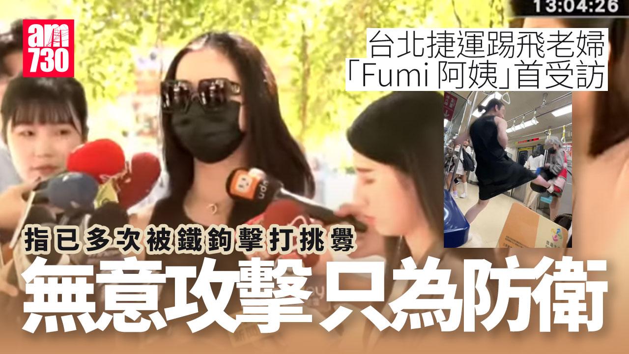 台北捷運踢老婦「張小姐」首受訪 稱無意攻擊僅想對方遠離身旁(有片)
