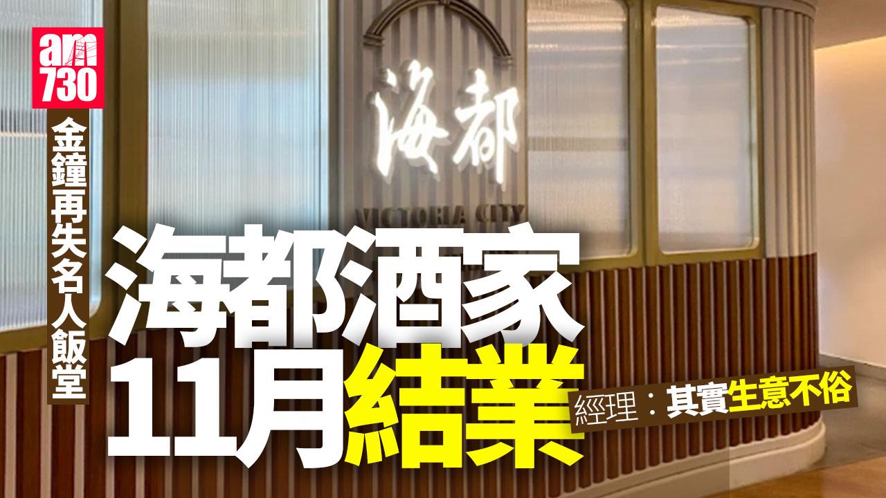 結業潮｜金鐘再失「名人飯堂」 開業38載海都酒家11月結業