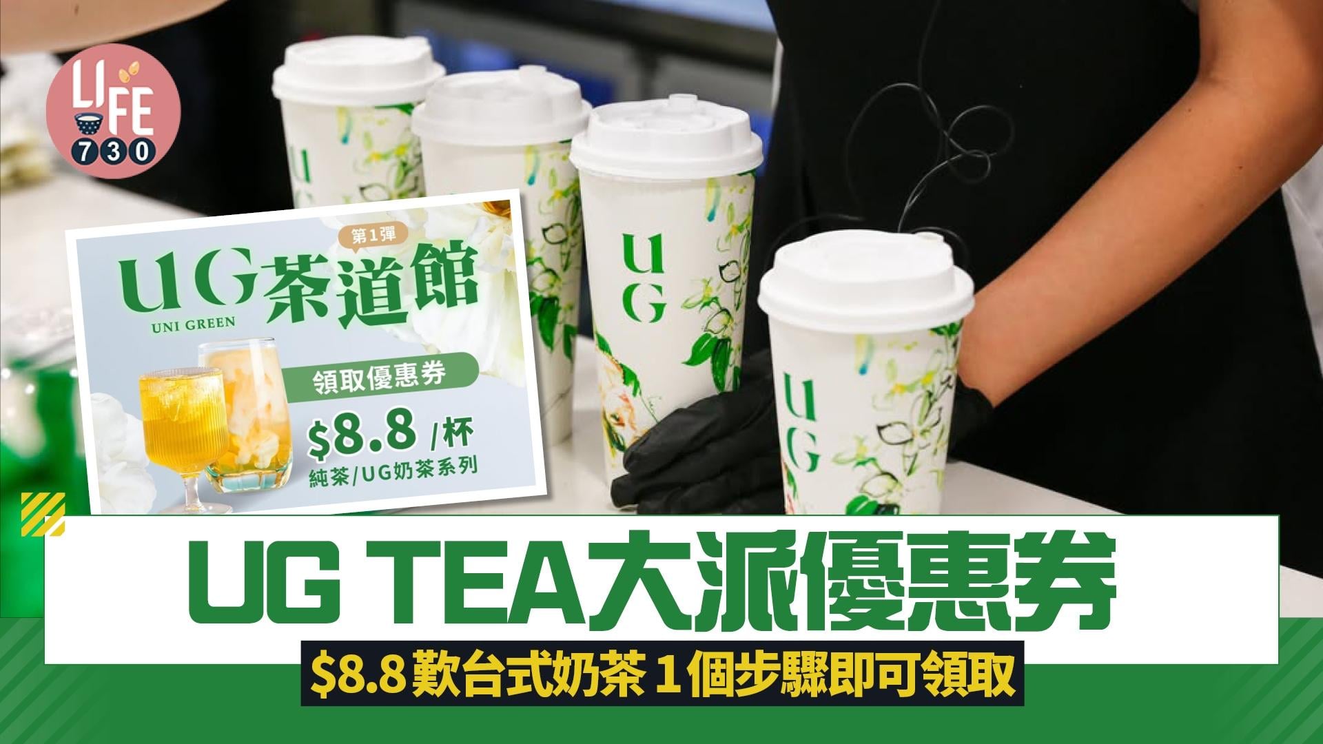 UG TEA大派優惠券 $8.8歎台式奶茶 1個步驟即可領取