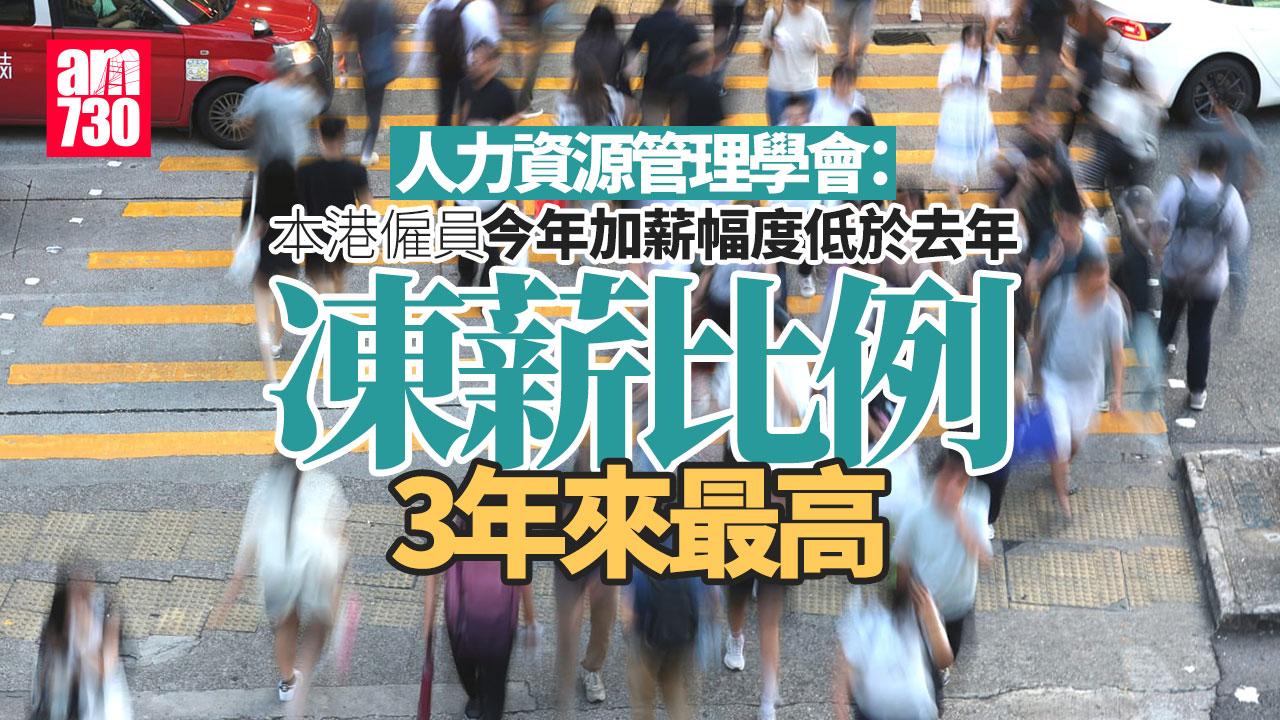 人力資源管理學會調查：港僱員凍薪比例三年來最高 展望明年加薪3.5%