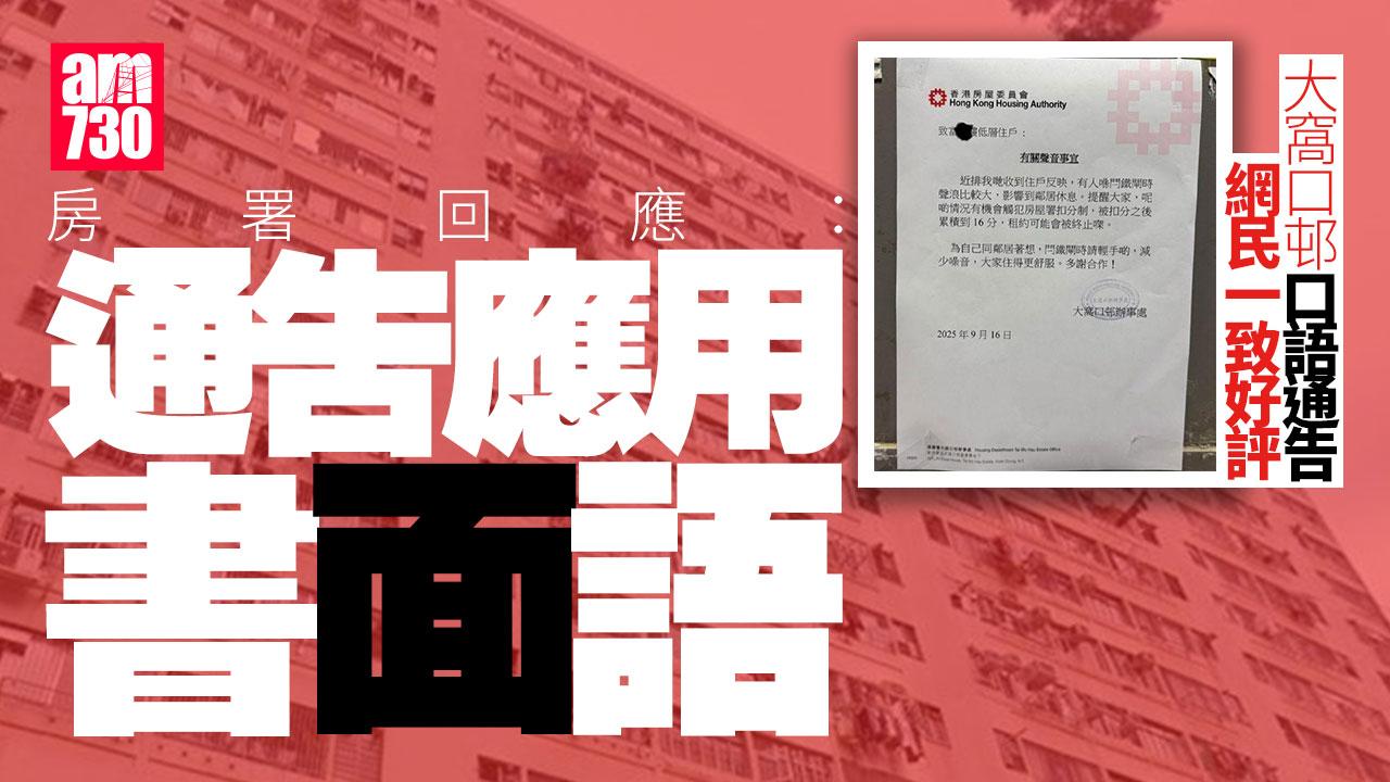 大窩口邨房委會口語通告 房署：通告應使用書面語 已提醒職員注意 (更新)
