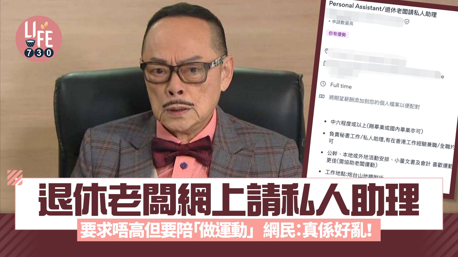 網上熱話｜退休老闆網上請私人助理 要求唔高但要陪「做運動」 網民：真係好亂！