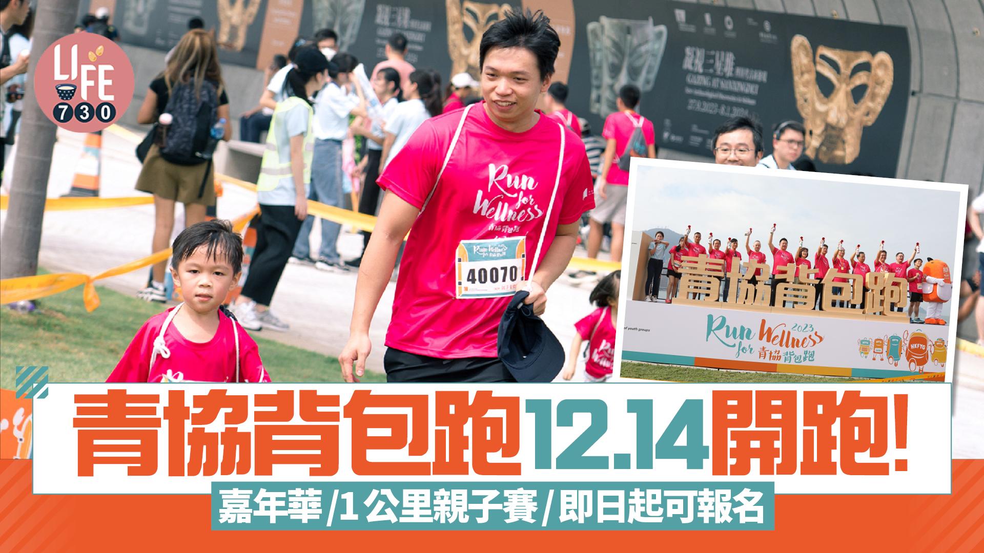 青協背包跑12.14開跑！ 嘉年華/1公里親子賽/即日起可報名