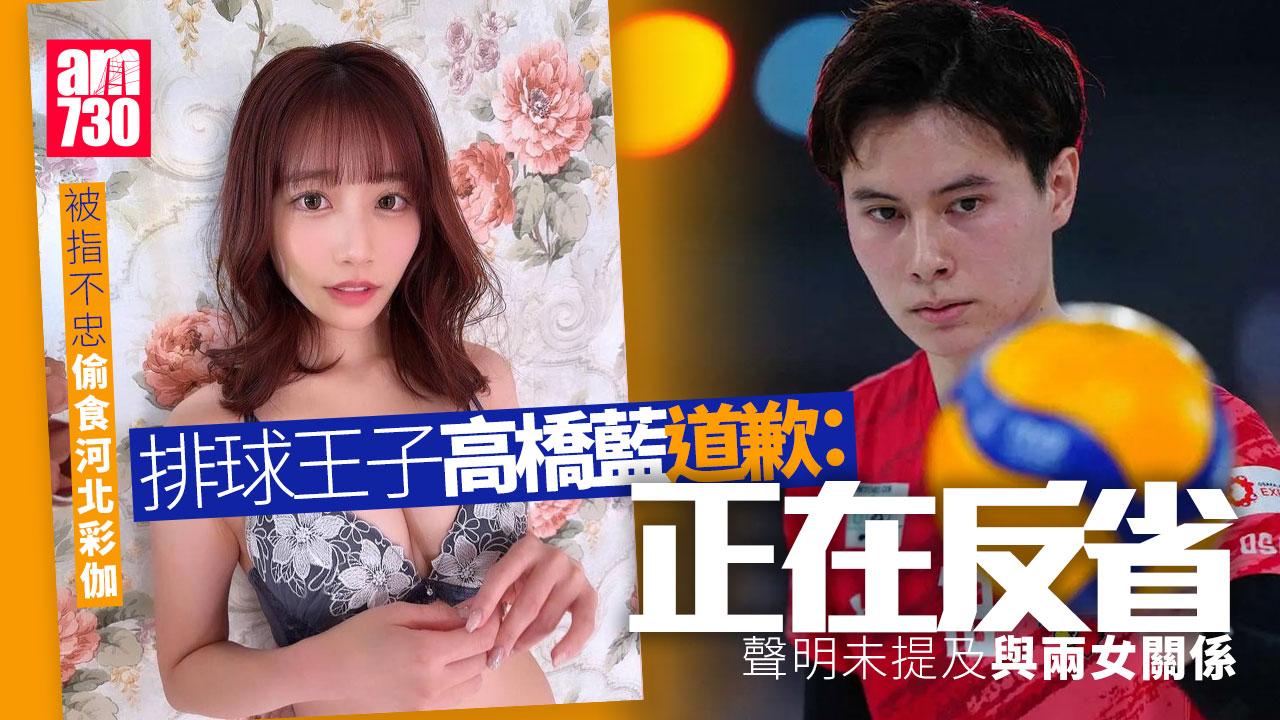 排球王子不忠偷食AV女優河北彩伽 高橋藍道歉：我正在反省