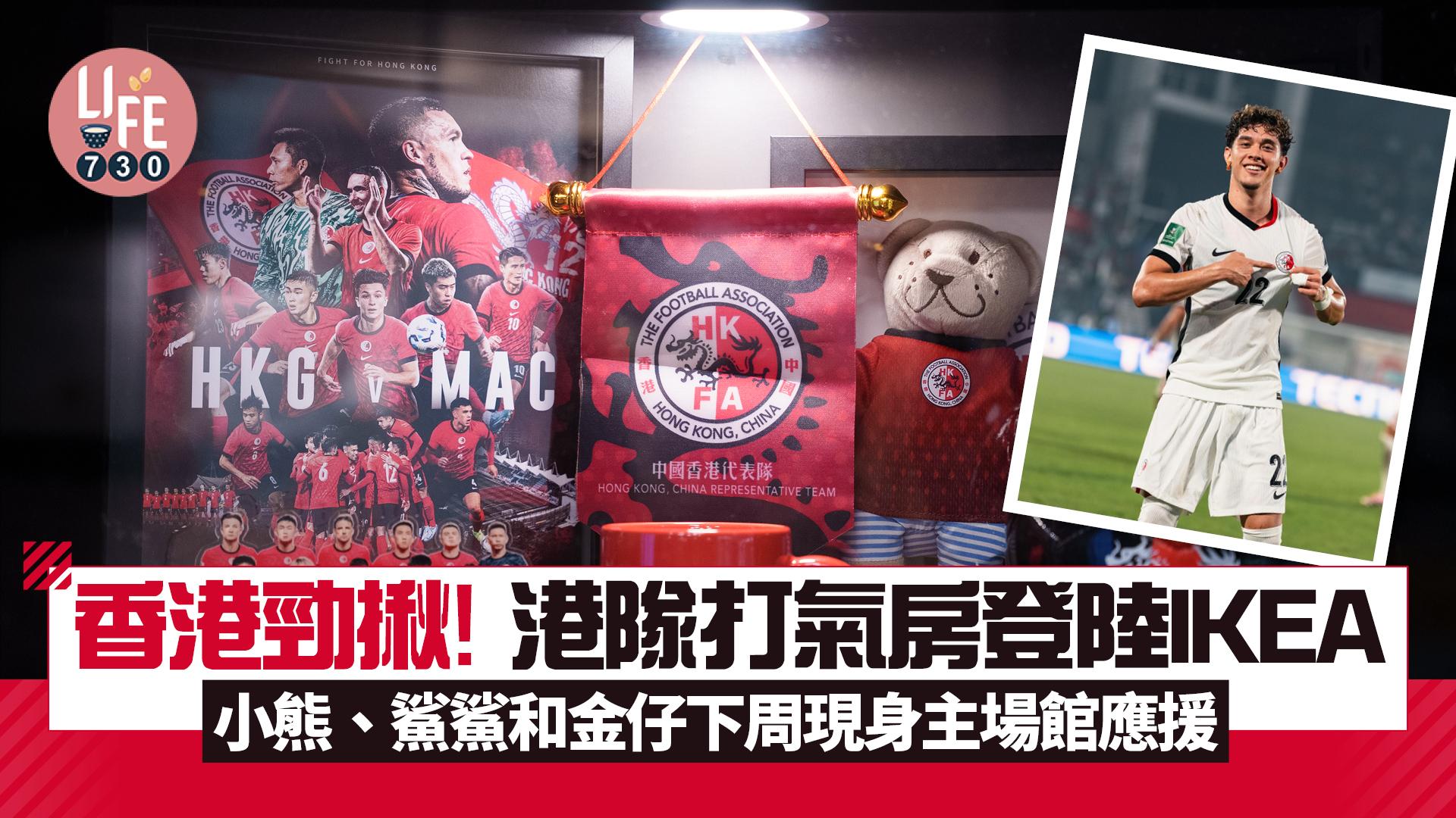 香港勁揪！港隊打氣房登陸IKEA分店 小熊、鯊鯊和金仔下周現身主場館應援