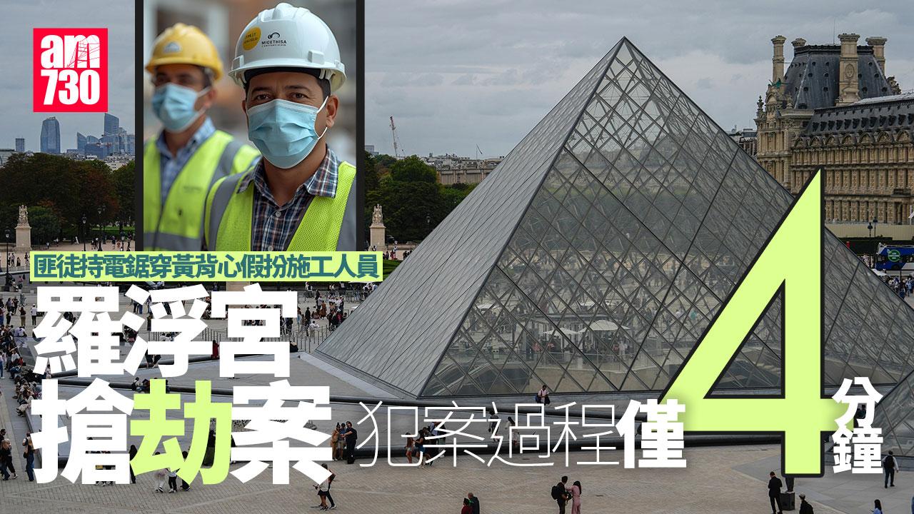 法媒指羅浮宮被劫珠寶尋回2件　相信3至4人涉案