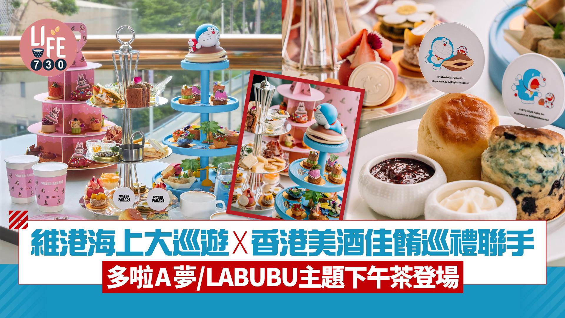多啦A夢/LABUBU主題下午茶登場！ 維港海上大巡遊x香港美酒佳餚巡禮聯手打造玩樂盛宴