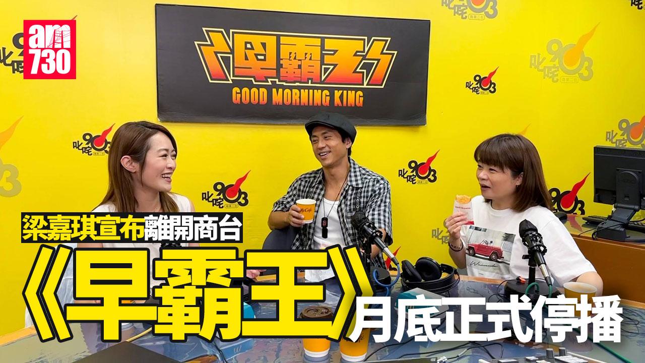 早霸王｜商台長壽節目《早霸王》本月底正式停播 梁嘉琪宣布離開商台